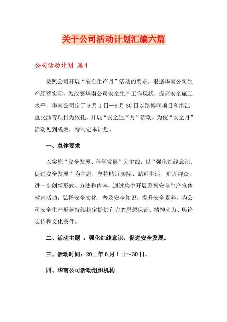 关于公司活动计划汇编六篇