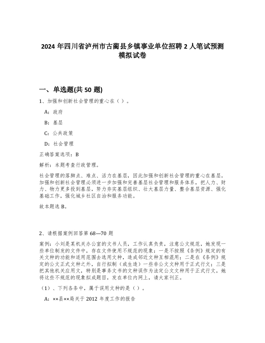 2024年四川省泸州市古蔺县乡镇事业单位招聘2人笔试预测模拟试卷-65