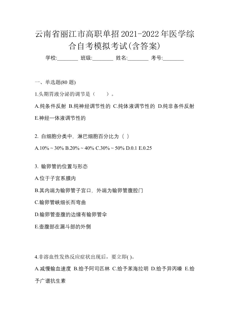 云南省丽江市高职单招2021-2022年医学综合自考模拟考试含答案