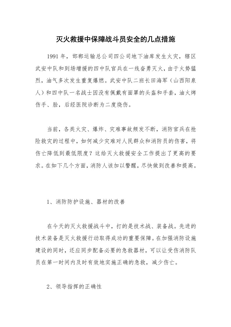 安全技术_防火防爆_灭火救援中保障战斗员安全的几点措施