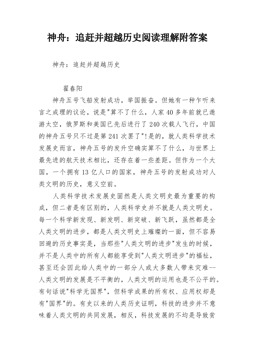 神舟：追赶并超越历史阅读理解附答案