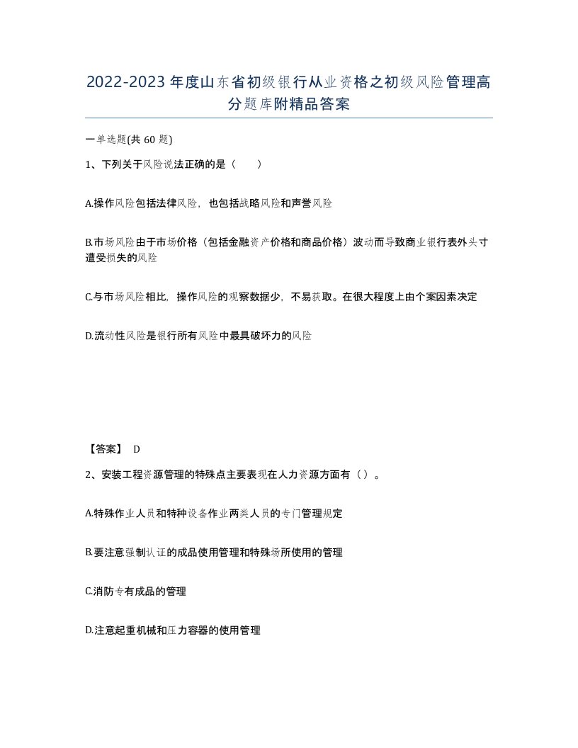 2022-2023年度山东省初级银行从业资格之初级风险管理高分题库附答案