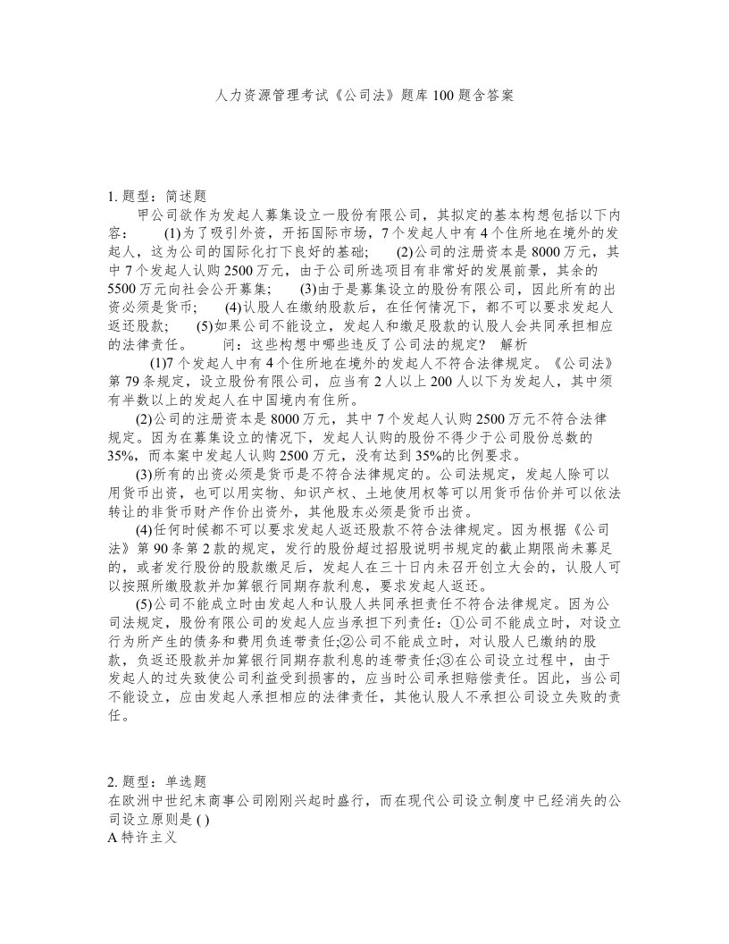 人力资源管理考试公司法题库100题含答案测验361版