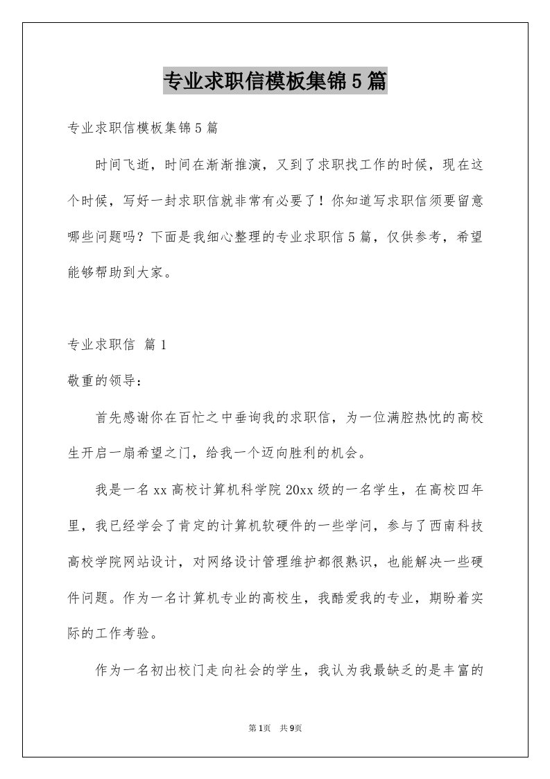 专业求职信模板集锦5篇范文