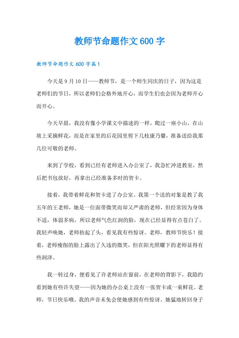 教师节命题作文600字