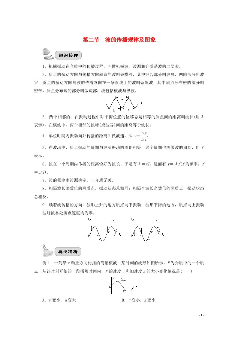 2022届高考物理一轮复习第十四章机械振动和机械波第二节波的传播规律及图象学案新人教版