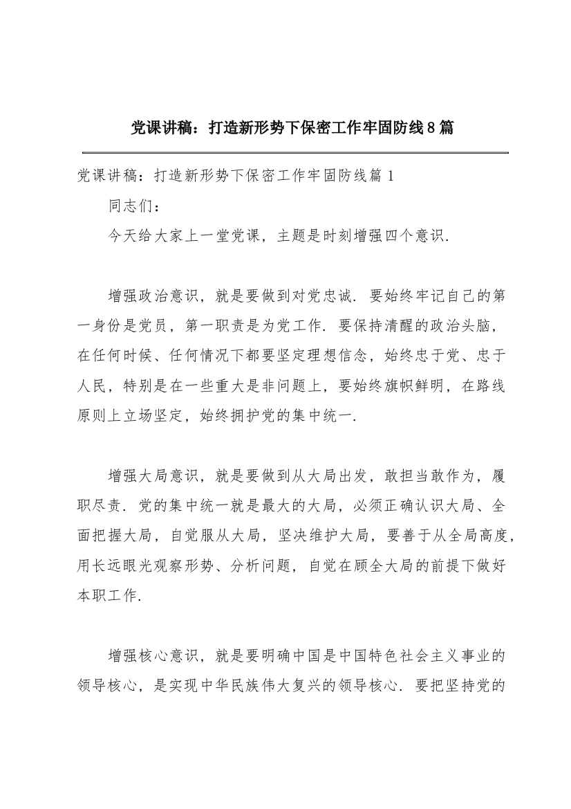 党课讲稿：打造新形势下保密工作牢固防线8篇