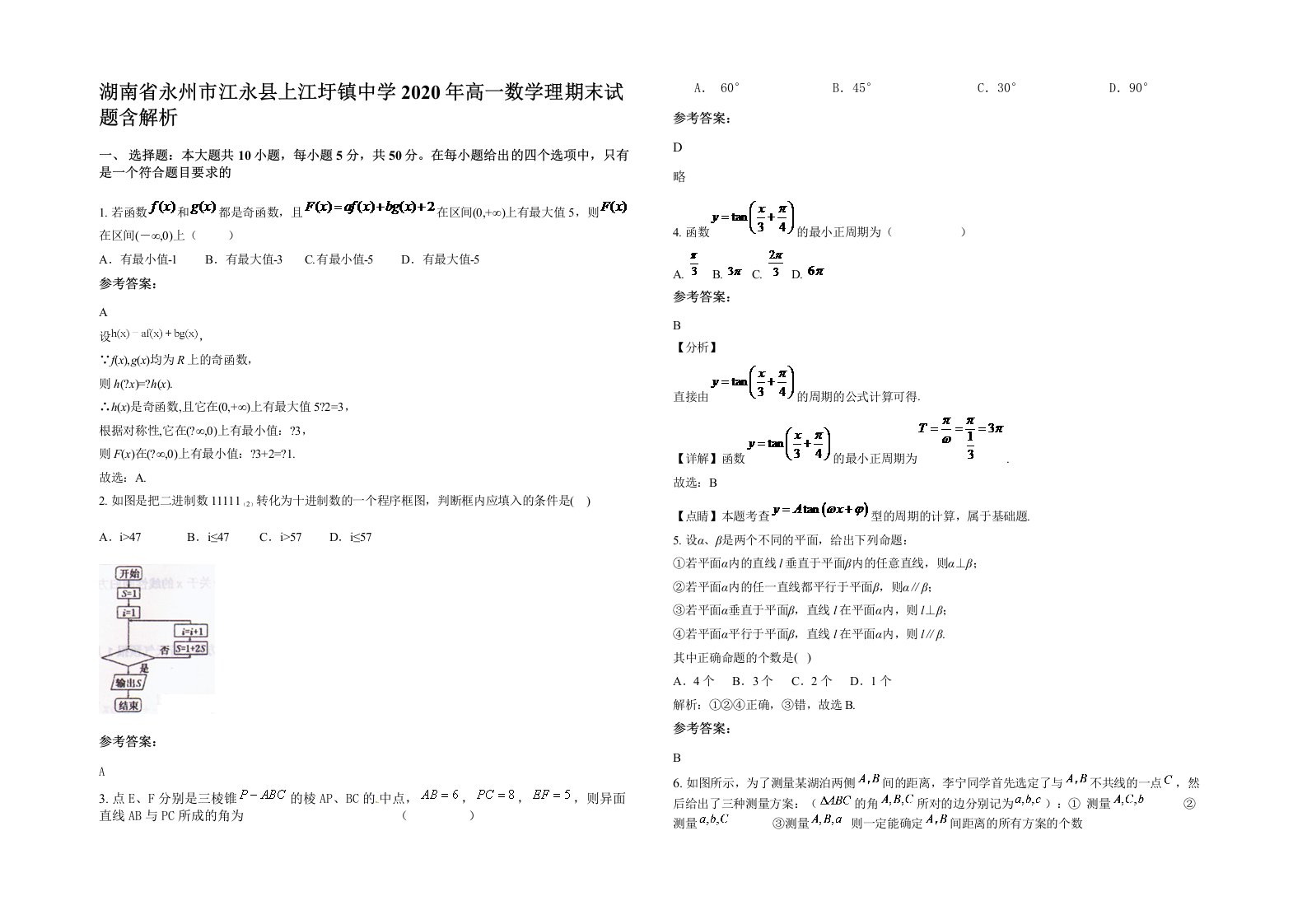 湖南省永州市江永县上江圩镇中学2020年高一数学理期末试题含解析