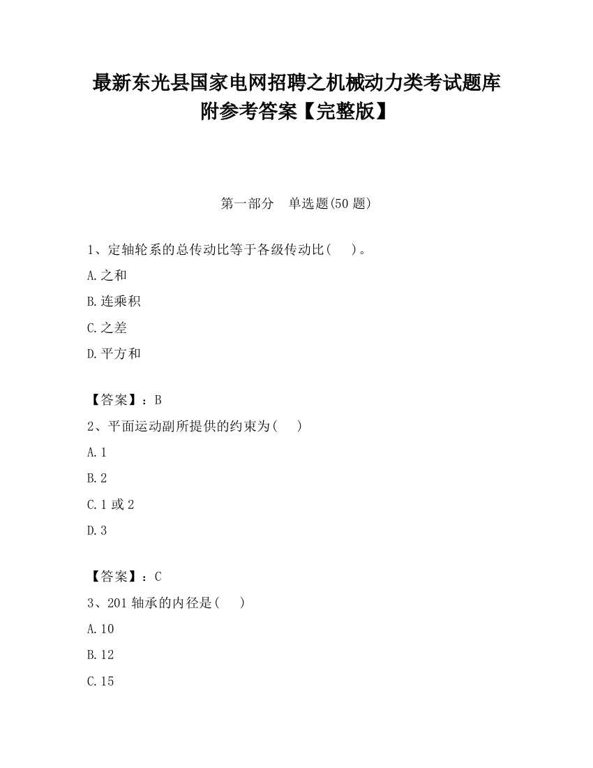 最新东光县国家电网招聘之机械动力类考试题库附参考答案【完整版】