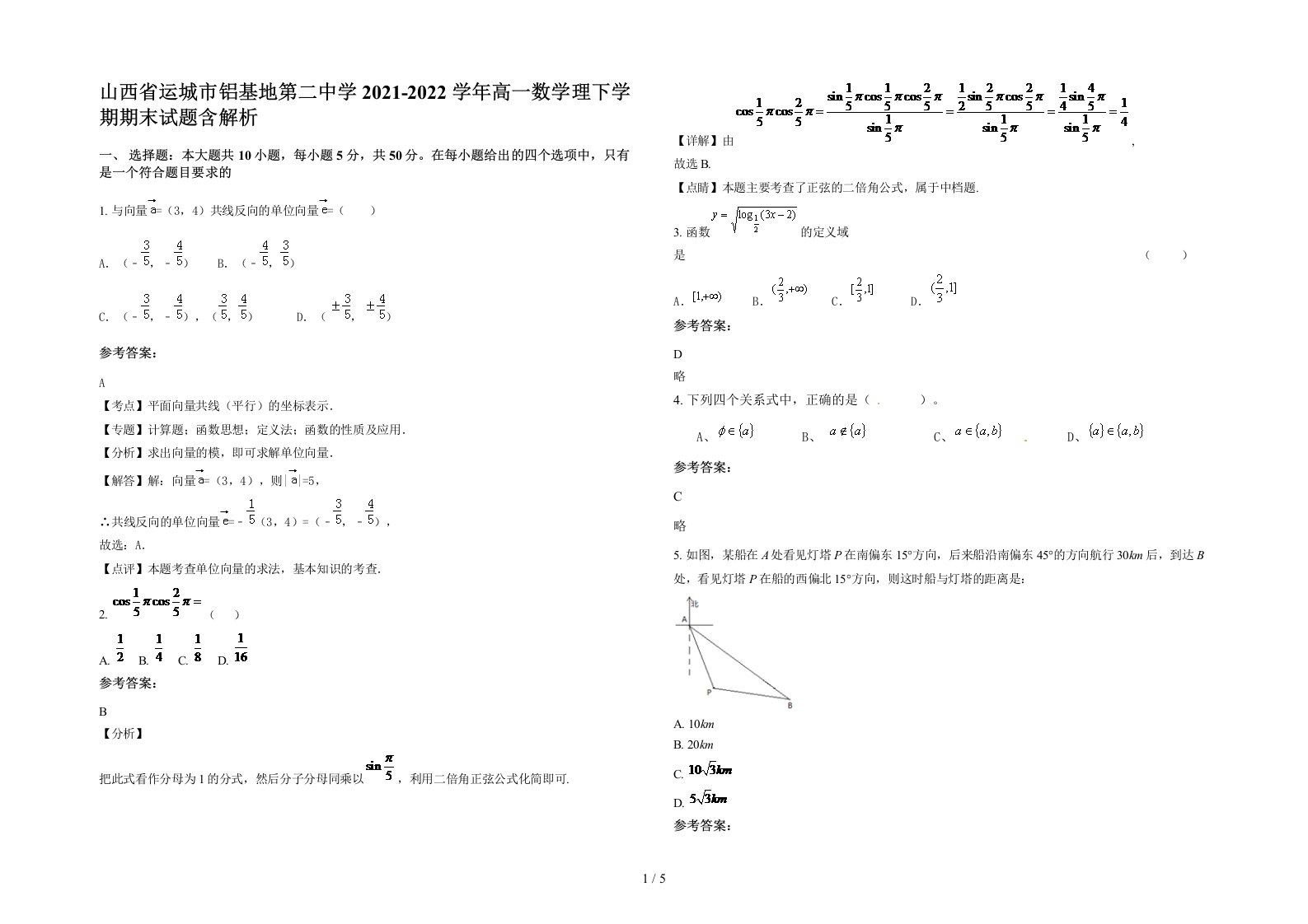 山西省运城市铝基地第二中学2021-2022学年高一数学理下学期期末试题含解析