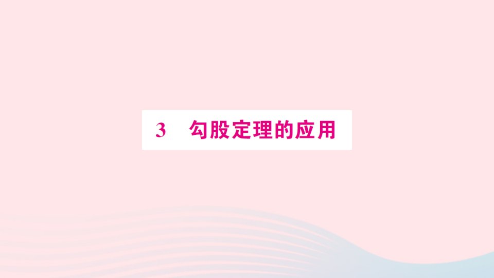 八年级数学上册第一章勾股定理3勾股定理的应用预习作业课件新版北师大版