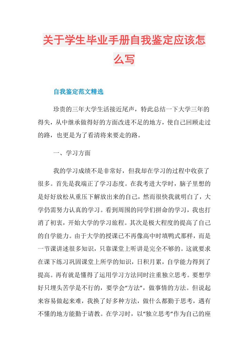 关于学生毕业手册自我鉴定应该怎么写