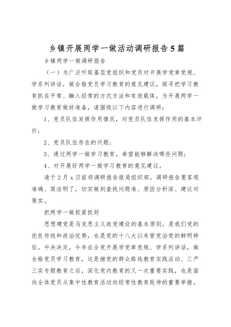 2022乡镇开展两学一做活动调研报告5篇