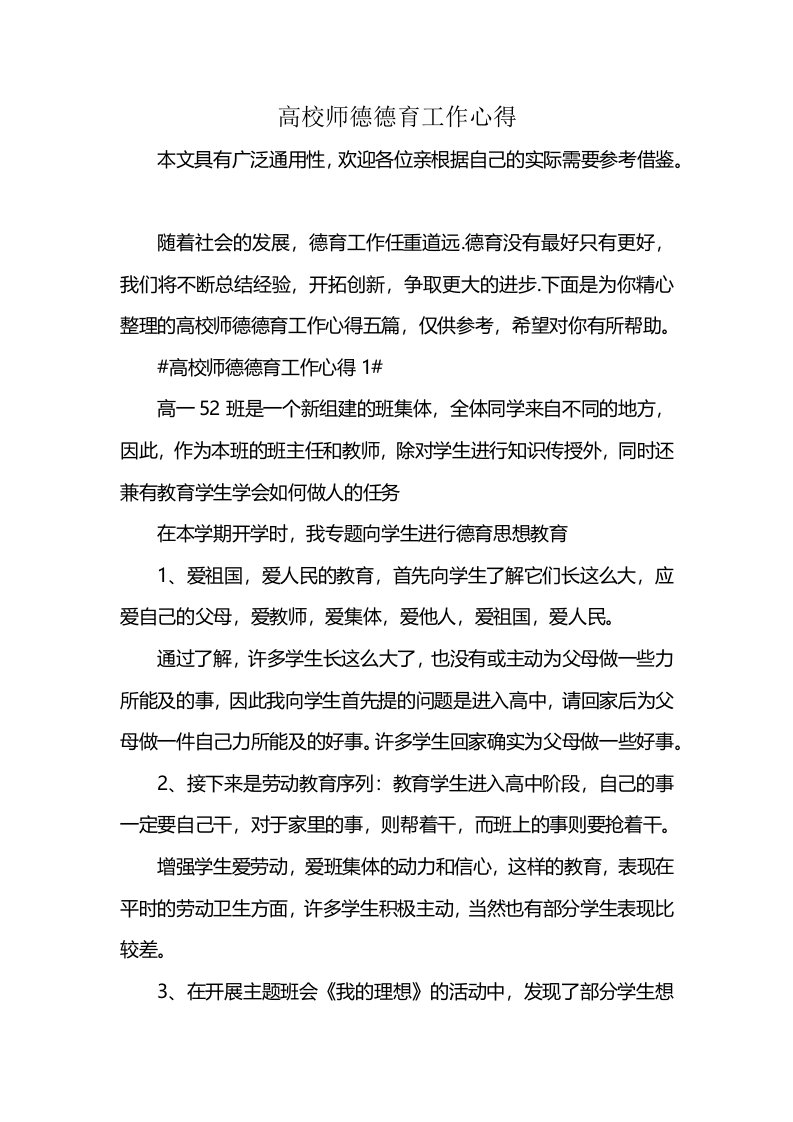 高校师德德育工作心得