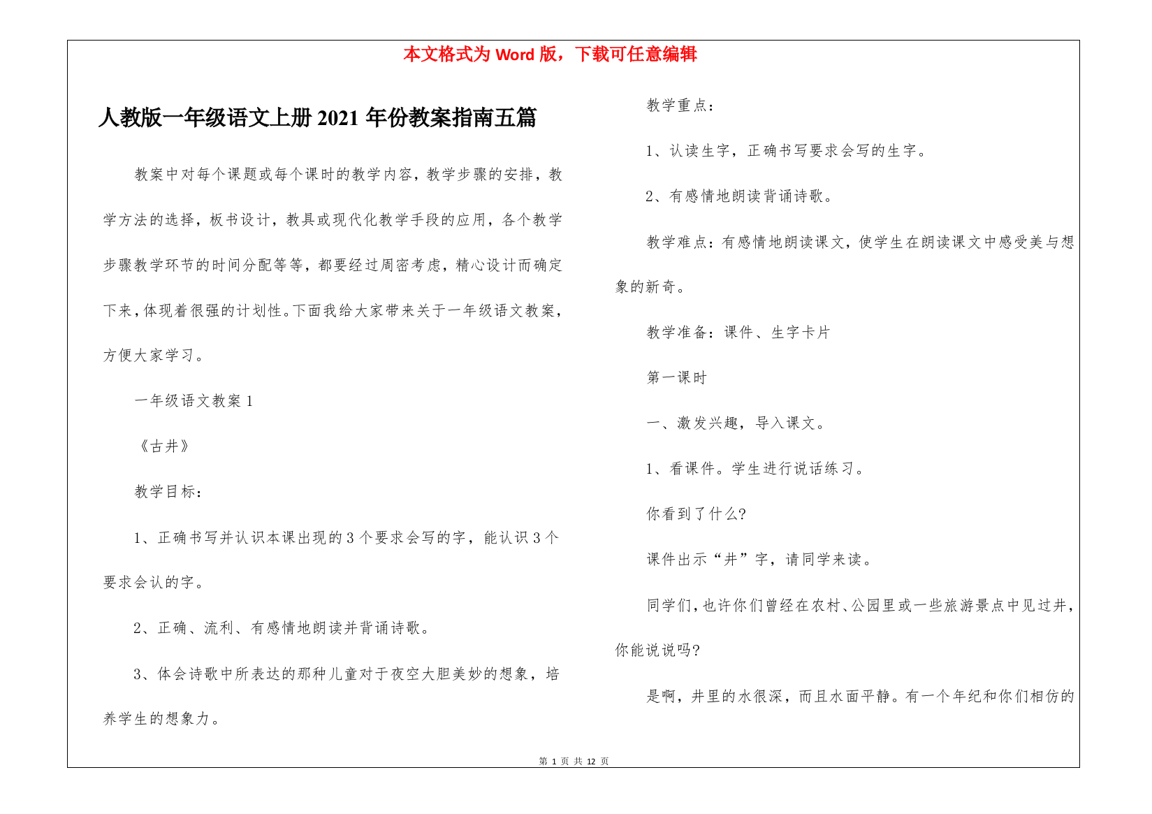 人教版一年级语文上册2021年份教案指南五篇