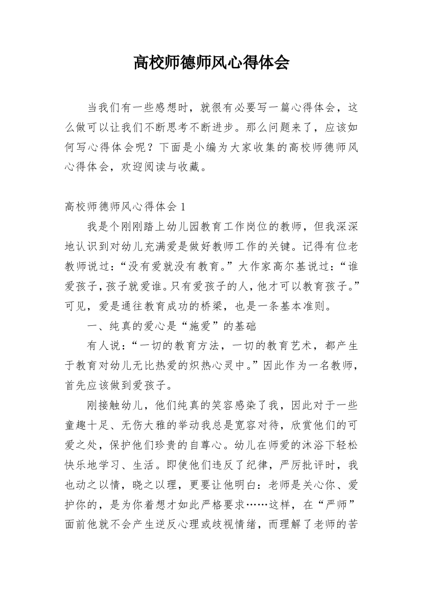 高校师德师风心得体会精编