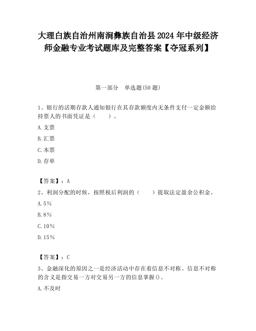 大理白族自治州南涧彝族自治县2024年中级经济师金融专业考试题库及完整答案【夺冠系列】