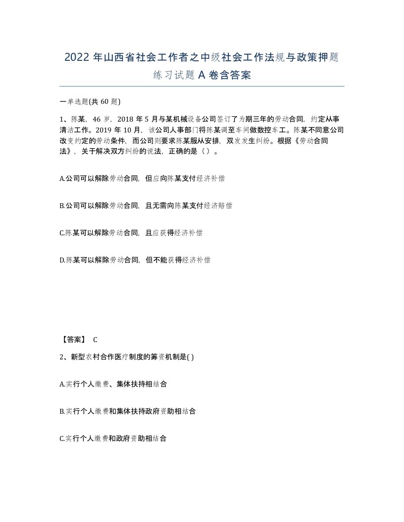 2022年山西省社会工作者之中级社会工作法规与政策押题练习试题A卷含答案