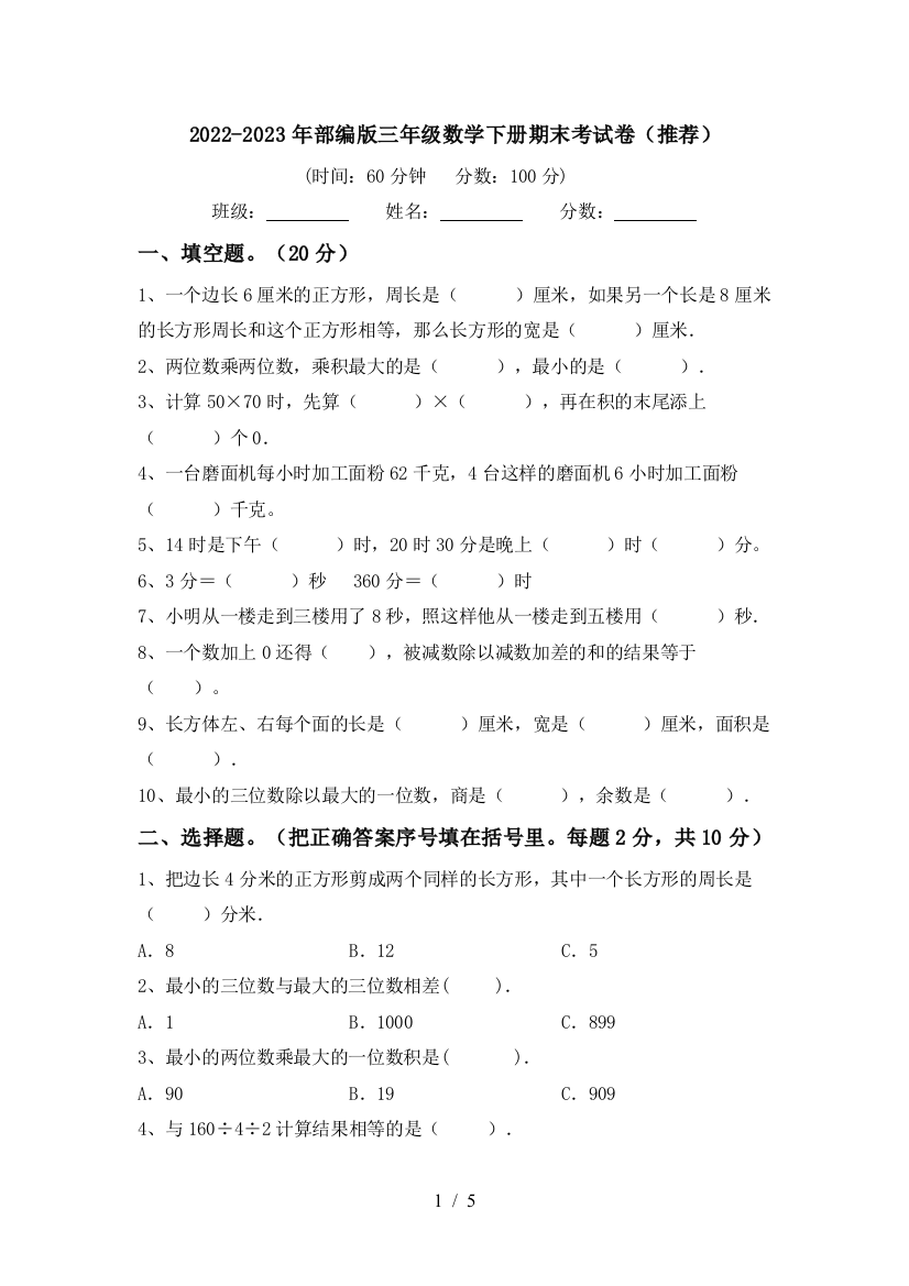 2022-2023年部编版三年级数学下册期末考试卷(推荐)