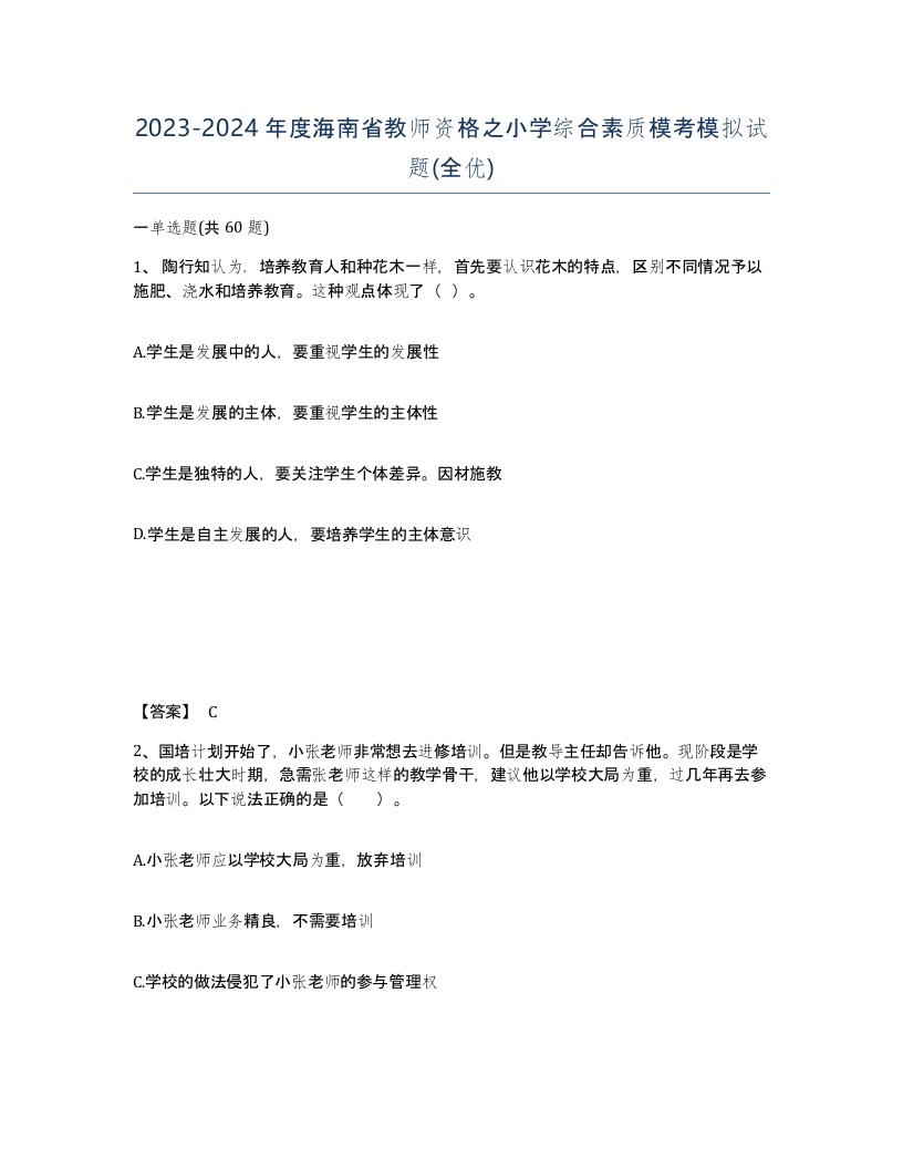 2023-2024年度海南省教师资格之小学综合素质模考模拟试题全优