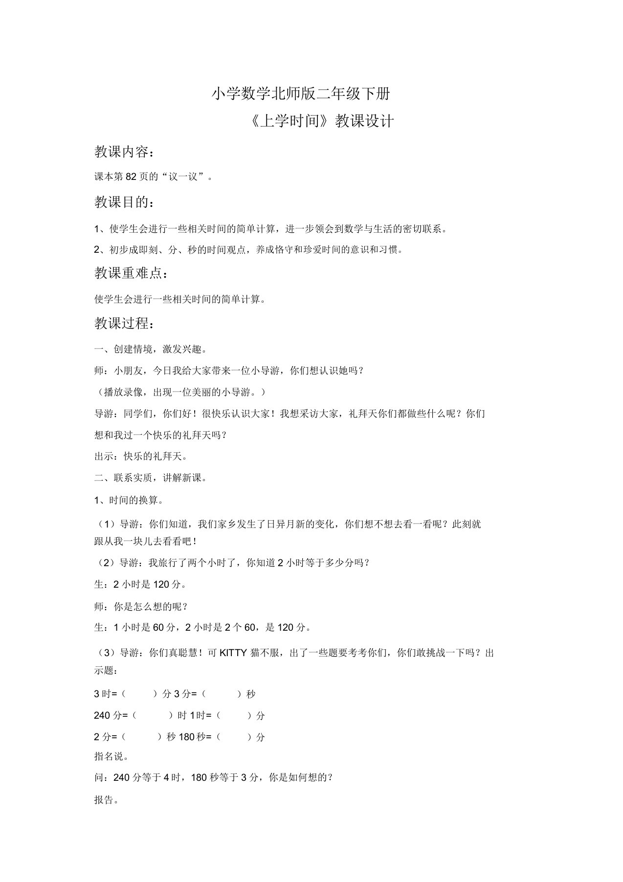 小学数学北师版二年级下册《上学时间》教案1