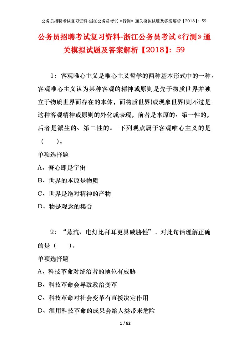 公务员招聘考试复习资料-浙江公务员考试行测通关模拟试题及答案解析201859_5