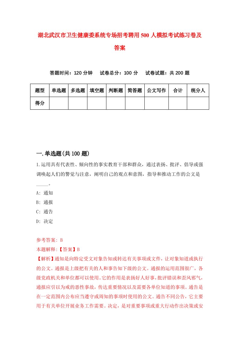 湖北武汉市卫生健康委系统专场招考聘用500人模拟考试练习卷及答案第2套