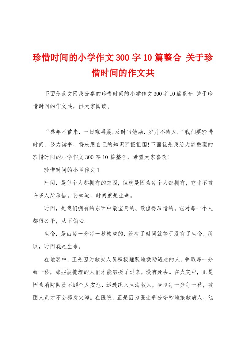 珍惜时间的小学作文300字10篇整合