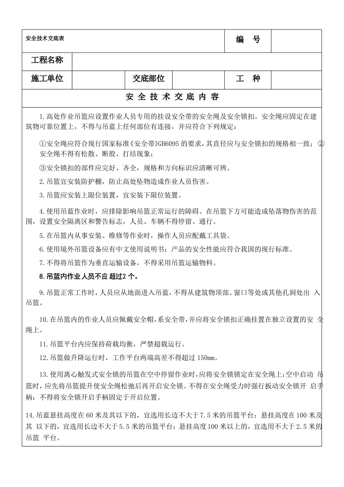 高处作业吊篮安全技术交底表