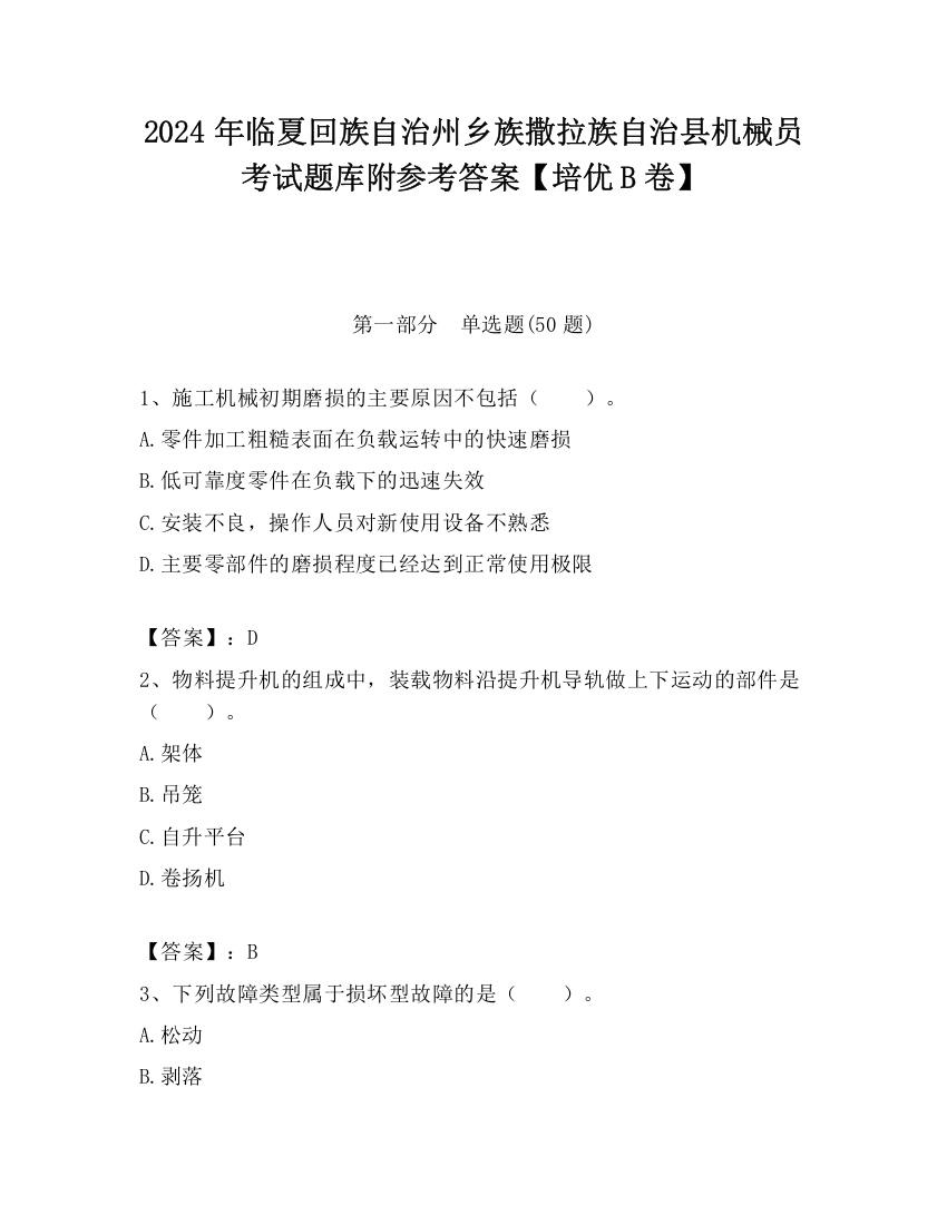 2024年临夏回族自治州乡族撒拉族自治县机械员考试题库附参考答案【培优B卷】