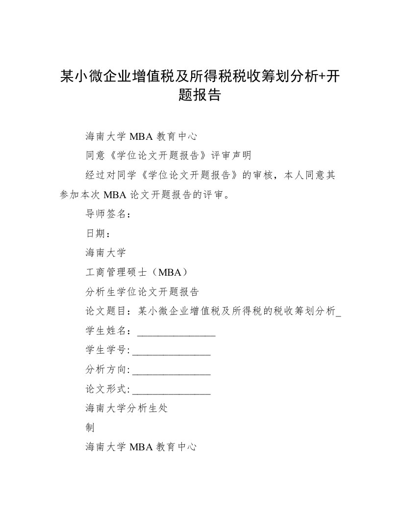 某小微企业增值税及所得税税收筹划分析+开题报告