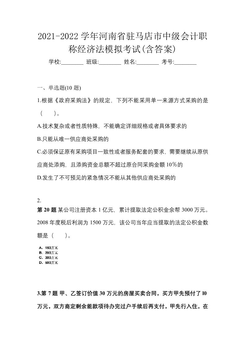 2021-2022学年河南省驻马店市中级会计职称经济法模拟考试含答案