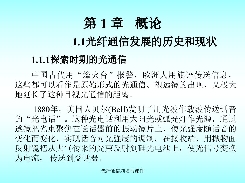 光纤通信刘增基课件