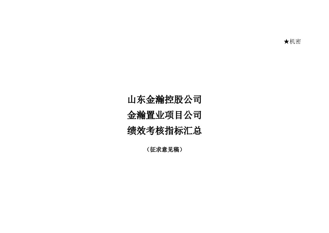 精选山东金瀚控股金瀚置业项目公司绩效考核指标库