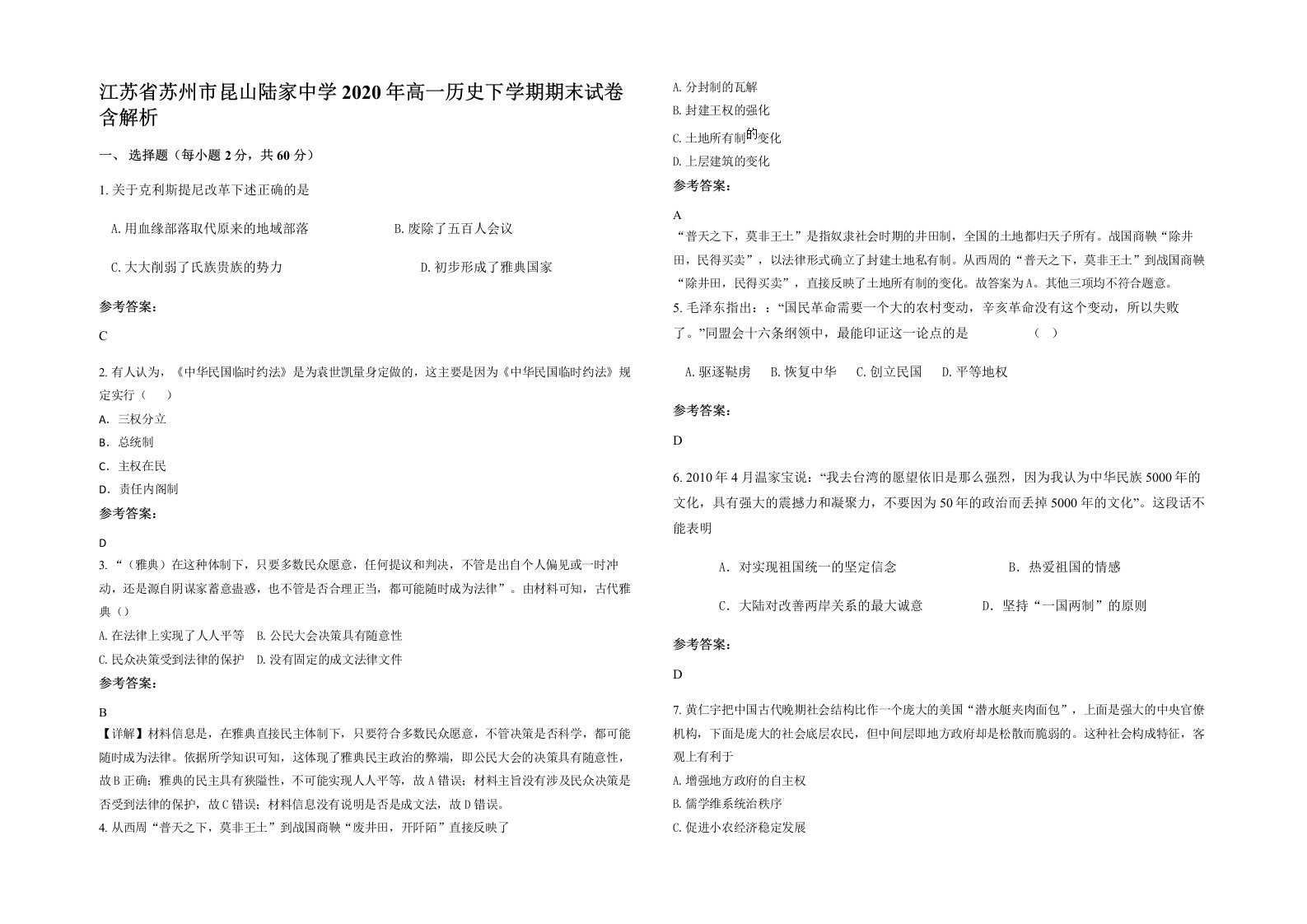 江苏省苏州市昆山陆家中学2020年高一历史下学期期末试卷含解析