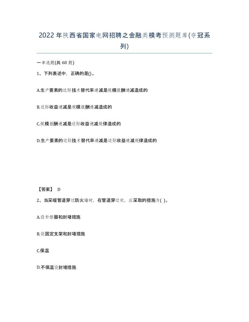 2022年陕西省国家电网招聘之金融类模考预测题库夺冠系列