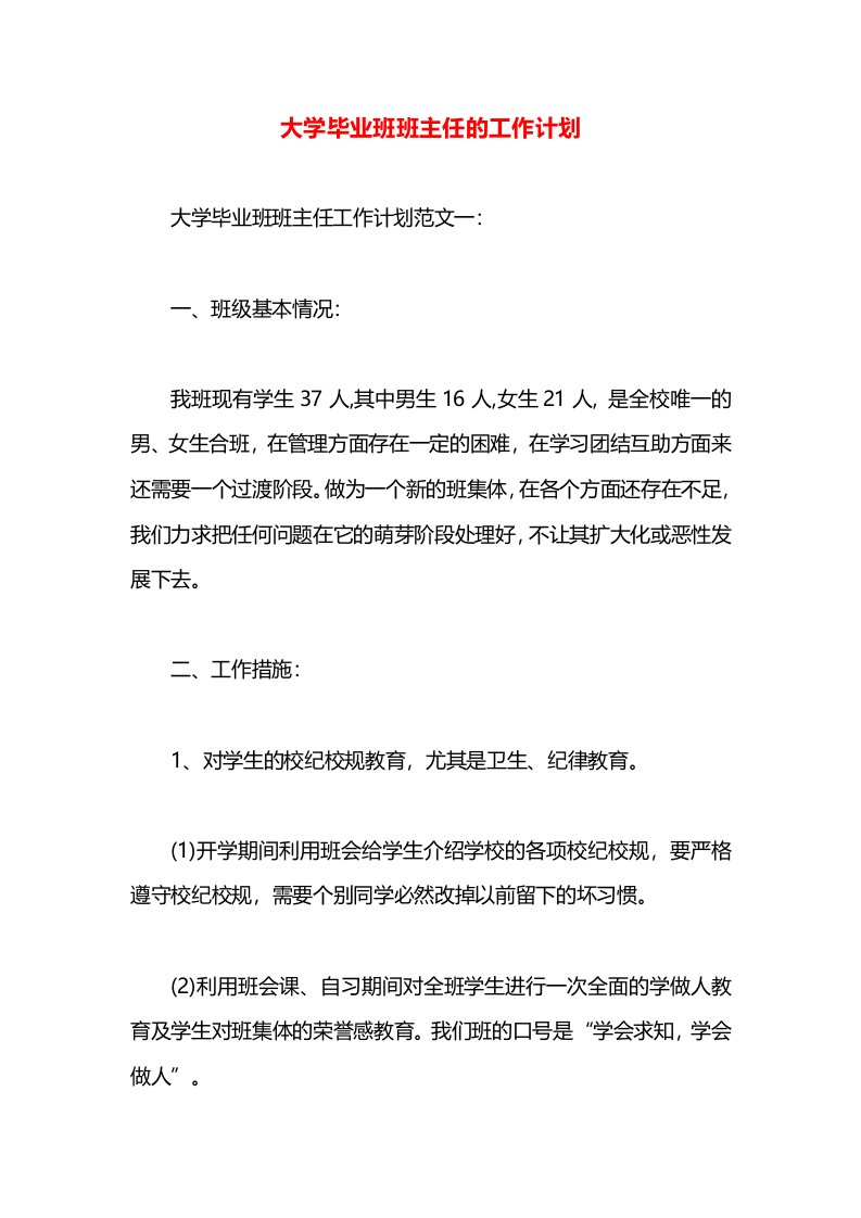 大学毕业班班主任的工作计划