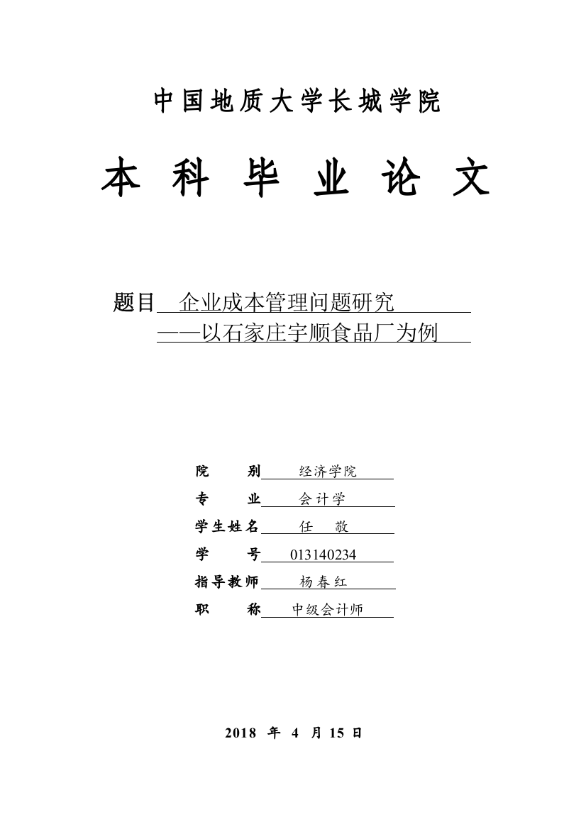 013140234-任敬-企业成本管理问题研究——以石家庄宇顺食品厂为例(1)