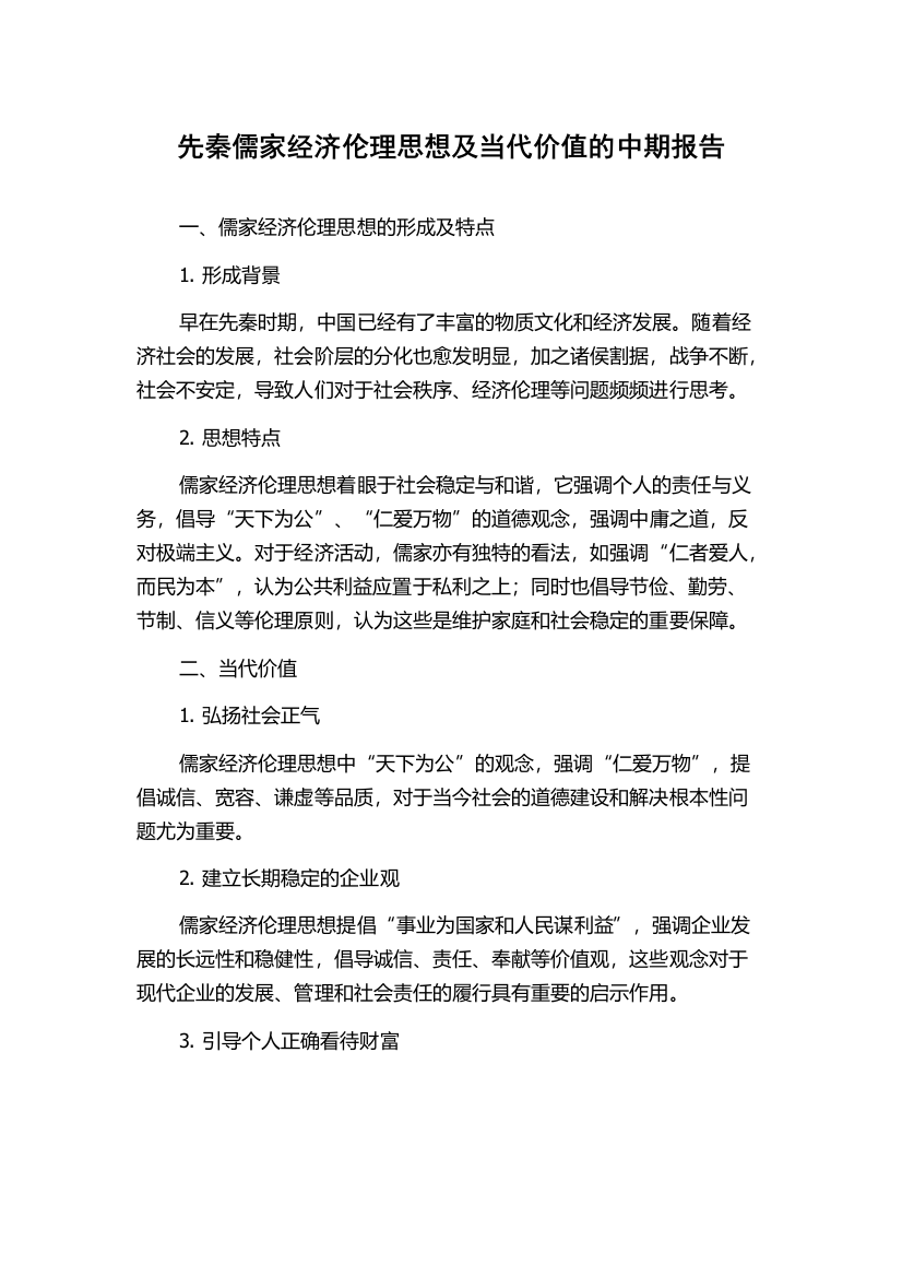 先秦儒家经济伦理思想及当代价值的中期报告