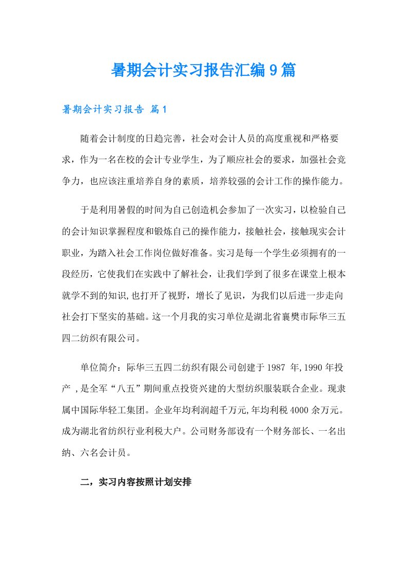 暑期会计实习报告汇编9篇