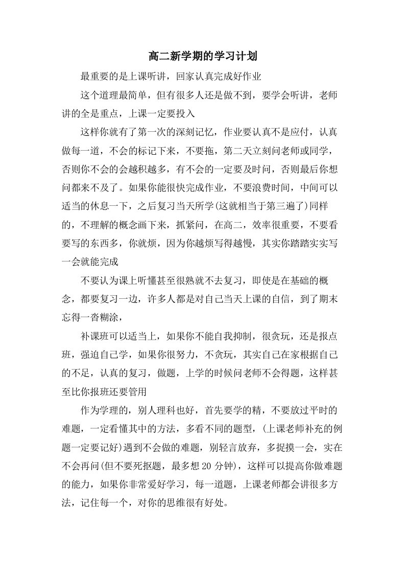 高二新学期的学习计划