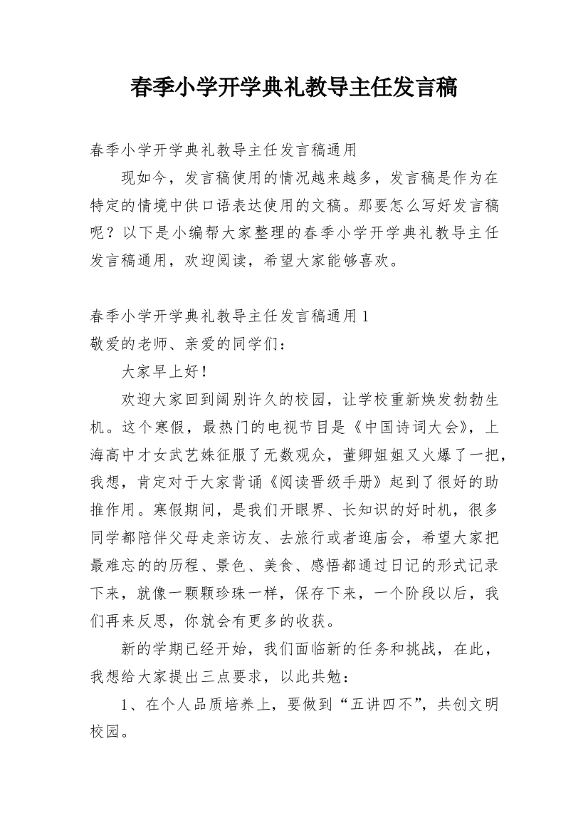 春季小学开学典礼教导主任发言稿_2