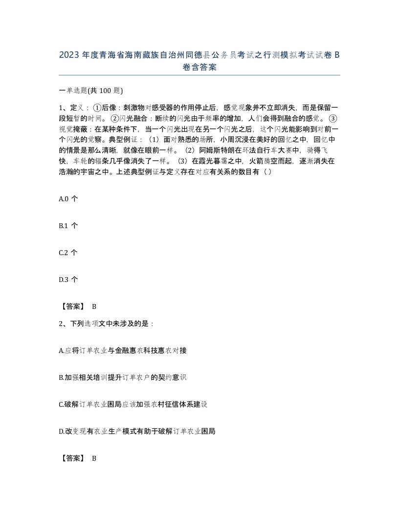 2023年度青海省海南藏族自治州同德县公务员考试之行测模拟考试试卷B卷含答案