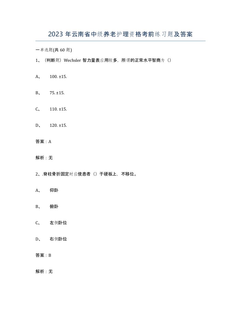 2023年云南省中级养老护理资格考前练习题及答案