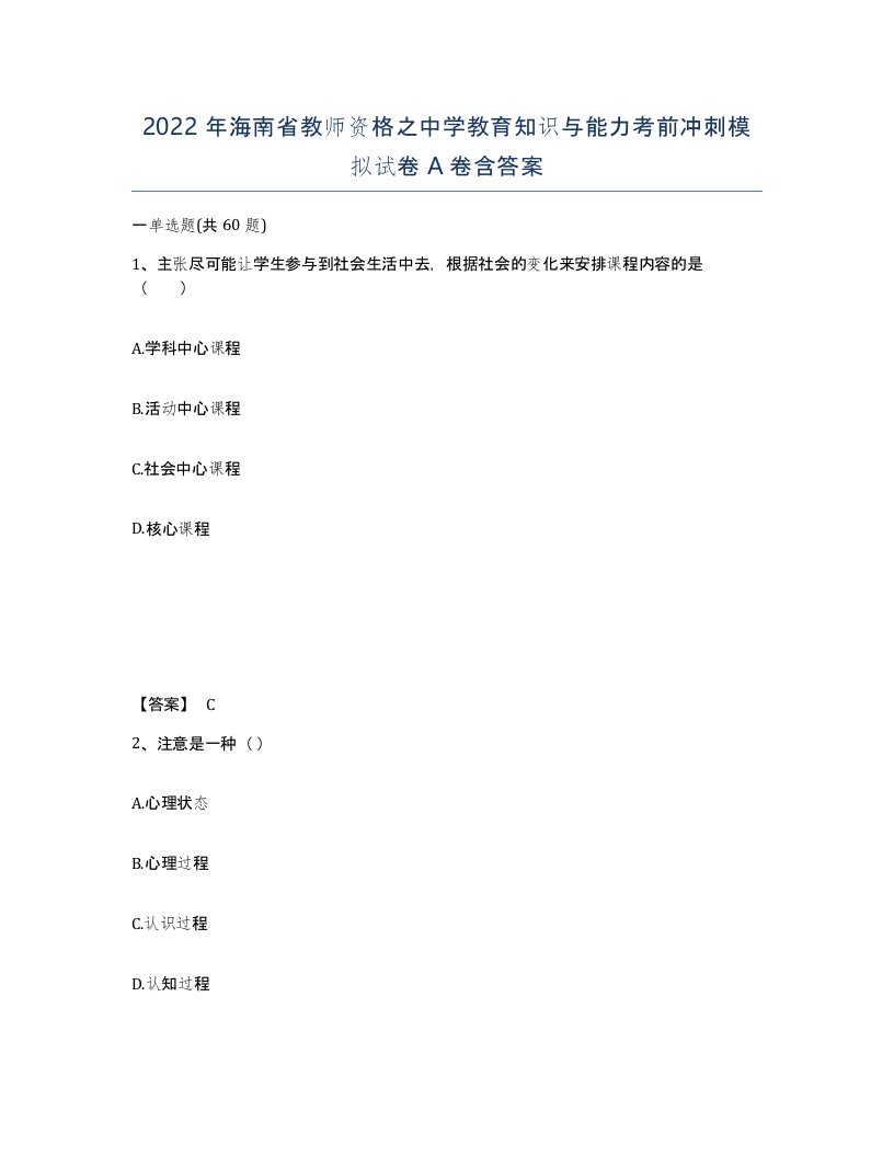 2022年海南省教师资格之中学教育知识与能力考前冲刺模拟试卷A卷含答案