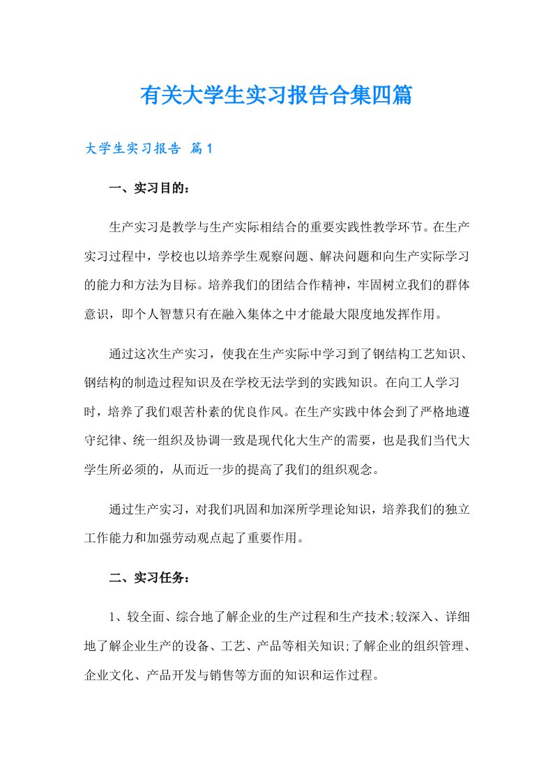 有关大学生实习报告合集四篇