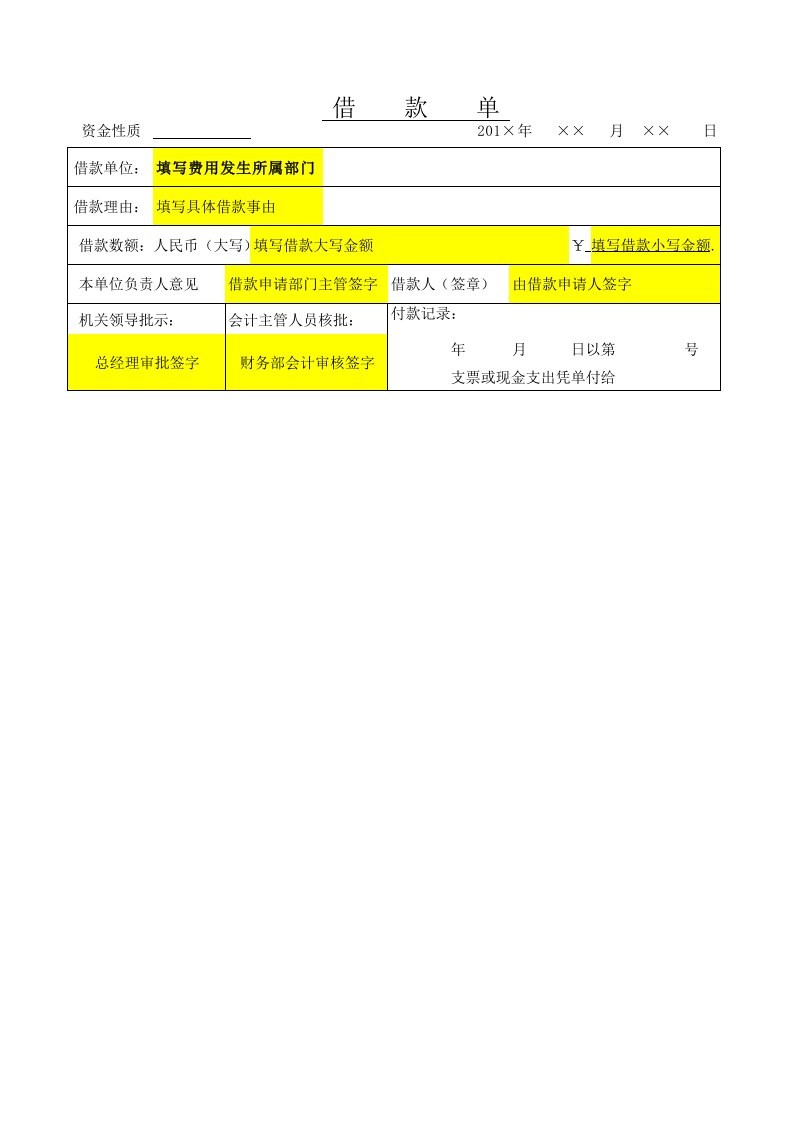 报销单、借款单、差旅费报销单模板