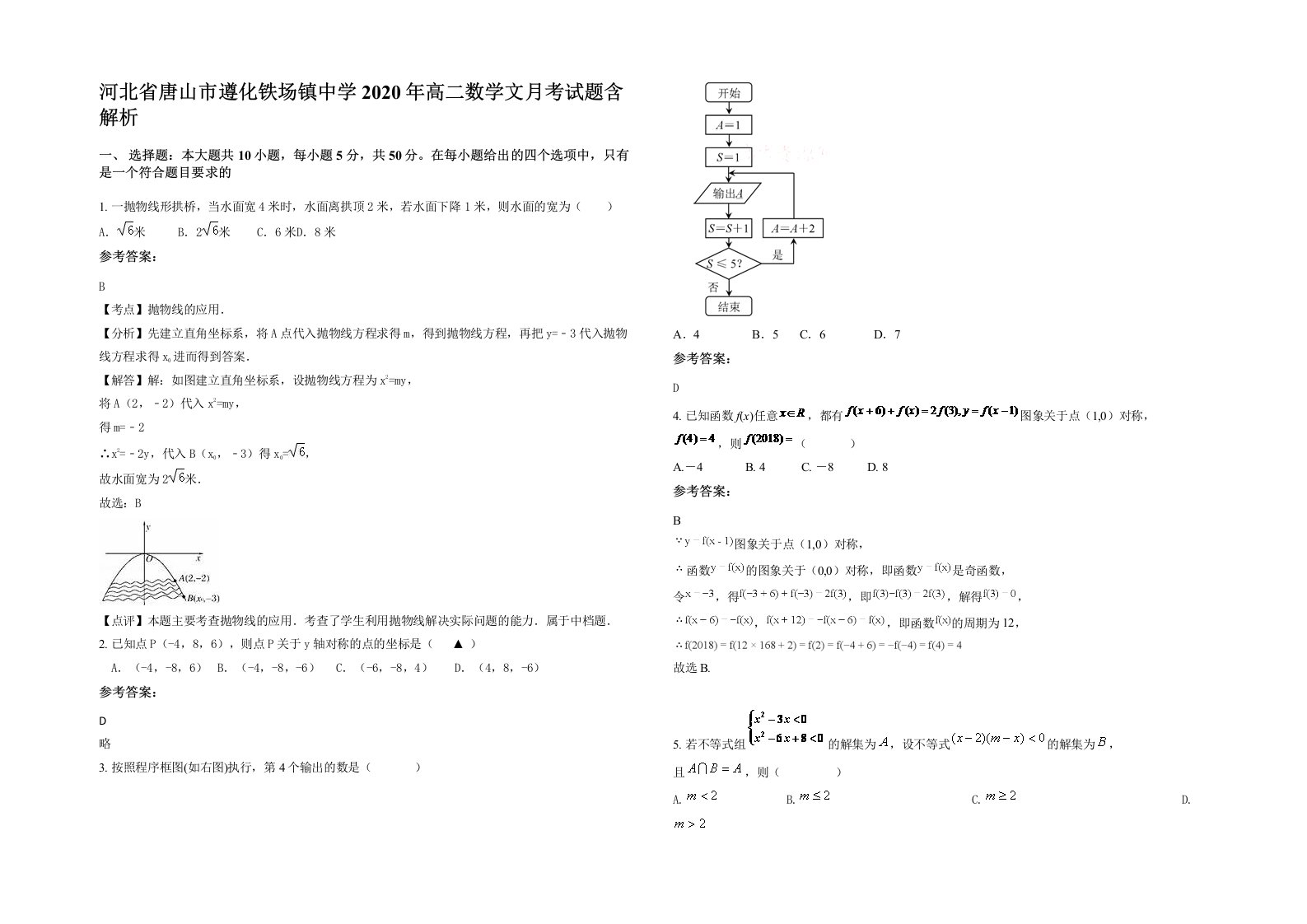 河北省唐山市遵化铁场镇中学2020年高二数学文月考试题含解析