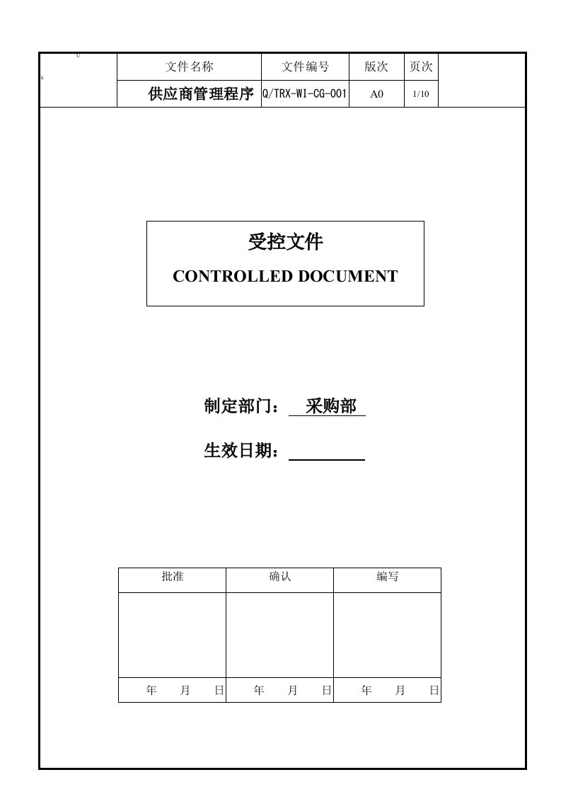 供应商管理程序受控文件