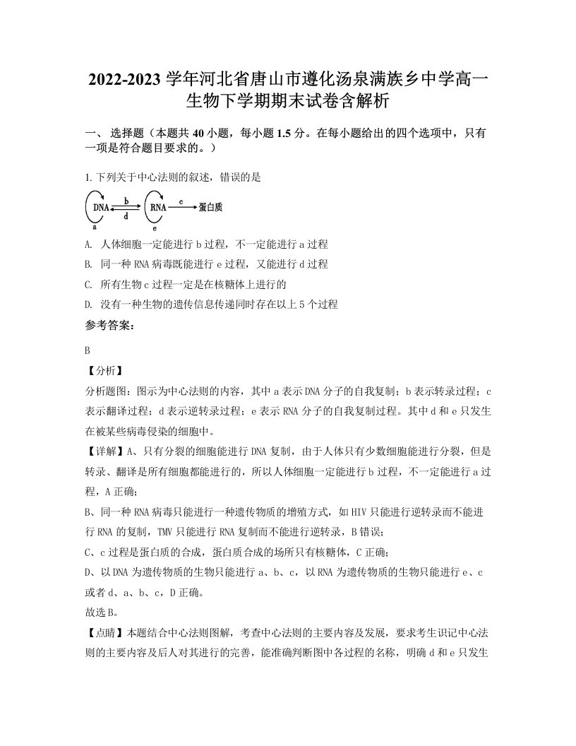 2022-2023学年河北省唐山市遵化汤泉满族乡中学高一生物下学期期末试卷含解析